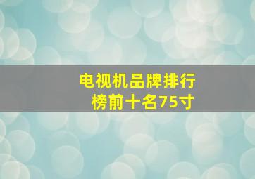 电视机品牌排行榜前十名75寸