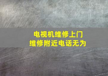 电视机维修上门维修附近电话无为