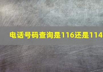 电话号码查询是116还是114