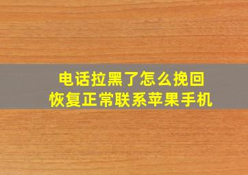 电话拉黑了怎么挽回恢复正常联系苹果手机