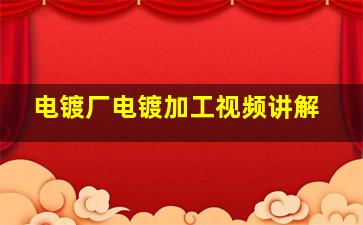 电镀厂电镀加工视频讲解