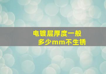 电镀层厚度一般多少mm不生锈