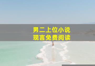 男二上位小说现言免费阅读