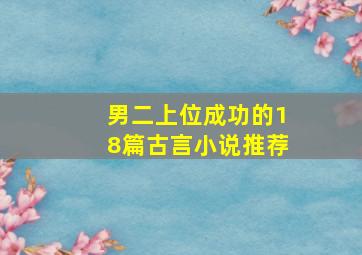 男二上位成功的18篇古言小说推荐