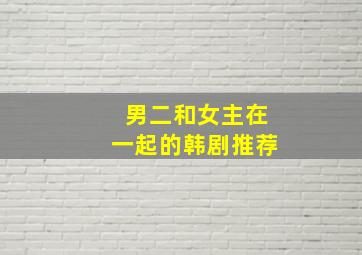 男二和女主在一起的韩剧推荐