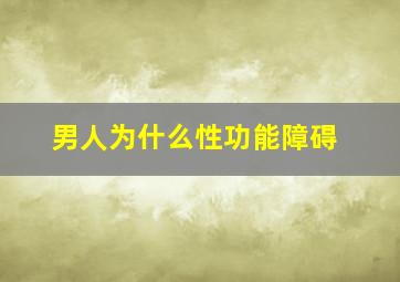 男人为什么性功能障碍