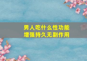 男人吃什么性功能增强持久无副作用