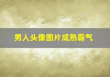 男人头像图片成熟霸气