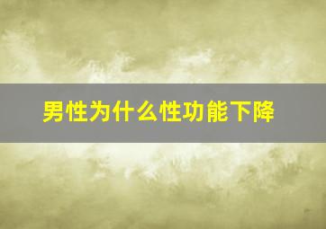 男性为什么性功能下降