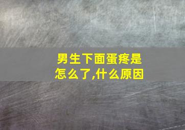 男生下面蛋疼是怎么了,什么原因