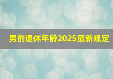 男的退休年龄2025最新规定