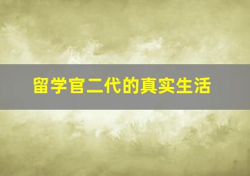 留学官二代的真实生活