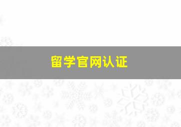 留学官网认证