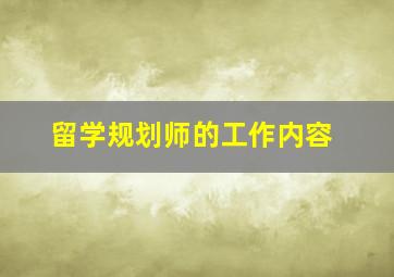 留学规划师的工作内容