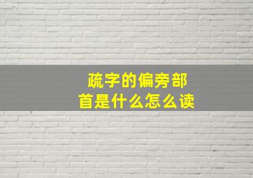 疏字的偏旁部首是什么怎么读