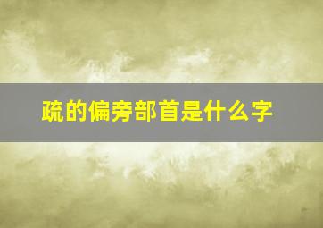 疏的偏旁部首是什么字