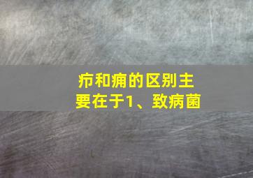 疖和痈的区别主要在于1、致病菌