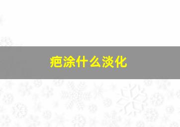 疤涂什么淡化