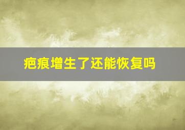 疤痕增生了还能恢复吗