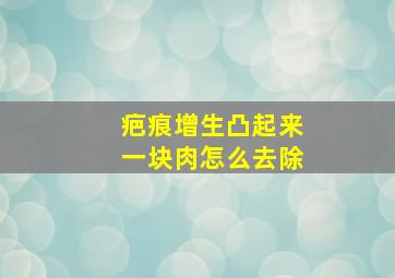 疤痕增生凸起来一块肉怎么去除