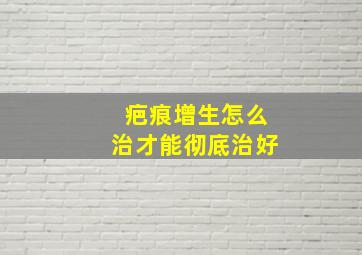 疤痕增生怎么治才能彻底治好