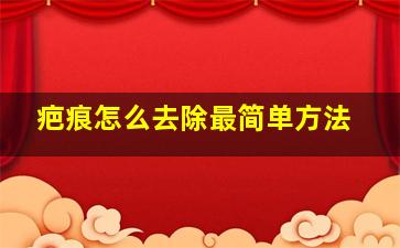 疤痕怎么去除最简单方法