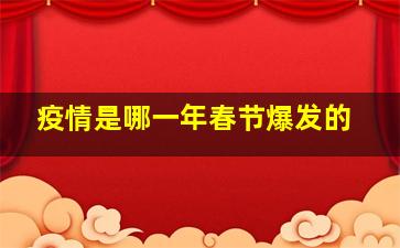 疫情是哪一年春节爆发的