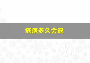 疮疤多久会退