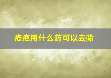 疮疤用什么药可以去除