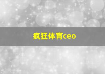 疯狂体育ceo