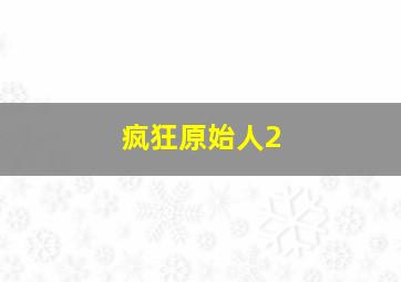 疯狂原始人2