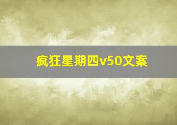 疯狂星期四v50文案