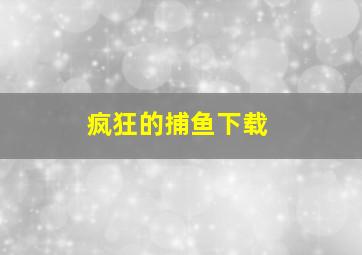 疯狂的捕鱼下载