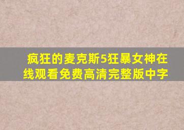 疯狂的麦克斯5狂暴女神在线观看免费高清完整版中字