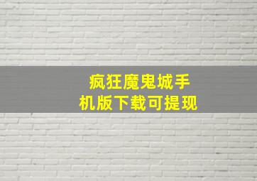 疯狂魔鬼城手机版下载可提现