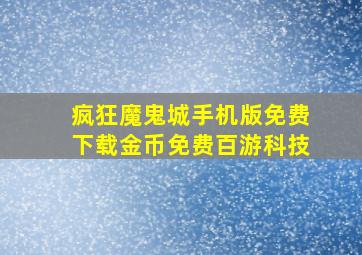 疯狂魔鬼城手机版免费下载金币免费百游科技