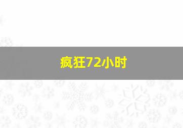 疯狂72小时