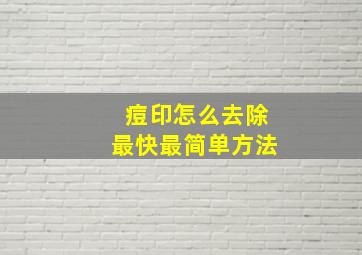 痘印怎么去除最快最简单方法