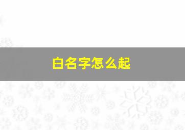 白名字怎么起