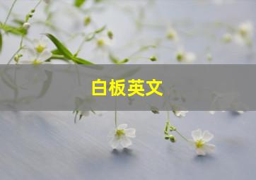 白板英文