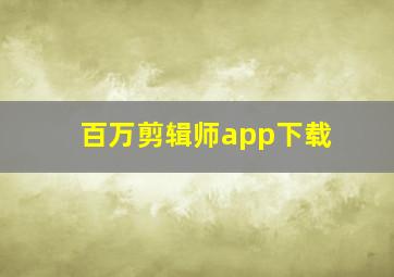 百万剪辑师app下载