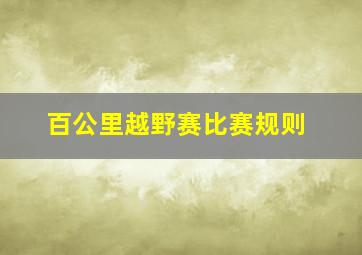 百公里越野赛比赛规则