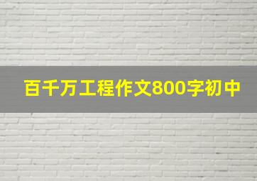 百千万工程作文800字初中