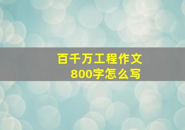 百千万工程作文800字怎么写