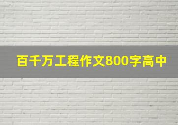 百千万工程作文800字高中