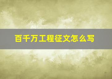 百千万工程征文怎么写