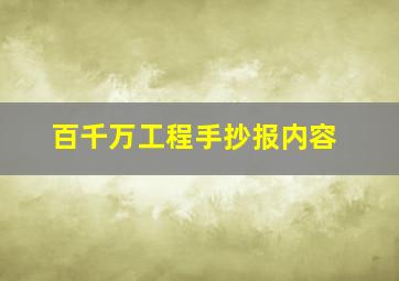 百千万工程手抄报内容