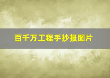 百千万工程手抄报图片