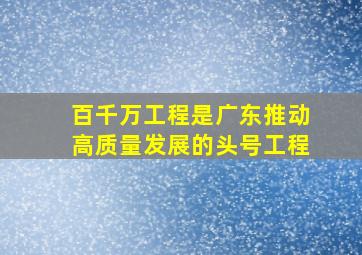 百千万工程是广东推动高质量发展的头号工程