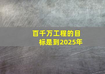 百千万工程的目标是到2025年